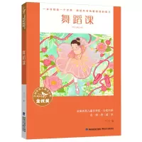 音像舞蹈课/全国儿童文学奖大奖书系三三