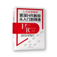 音像人力资源管理:资深HR教你从入门到精通温礼杰