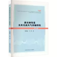 音像激光钠导星及其光波大气传输特刘向远,王玺