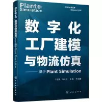 音像数字化工厂建模与物流——基于Plant Simulation于征磊 等 编