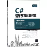 音像C#程序开发案例课堂刘春茂,李琪 编著
