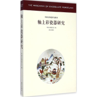 音像釉上彩瓷器研究中国古陶瓷学会 编