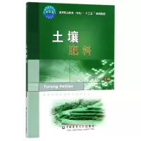 音像土壤肥料(高等职业教育专科十三五规划教材)王立河