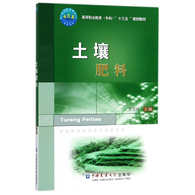 音像土壤肥料(高等职业教育专科十三五规划教材)王立河