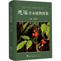 音像慈溪草本植物图鉴徐绍清 编