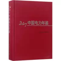 音像2017中国电力年鉴《中国电力年鉴》编辑委员会 编
