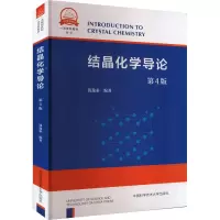 音像结晶化学导论 第4版钱逸泰