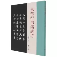 音像米芾行书集唐诗编者:于魁荣|责编:田野