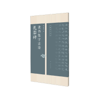 音像礼器碑隶书集字古诗/名帖集字丛书编者:何有川|责编:潘海清