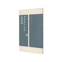 音像礼器碑隶书集字古诗/名帖集字丛书编者:何有川|责编:潘海清
