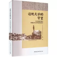 音像边地文学的守望 文化地理环境对新疆当代文学的影响研究汪娟