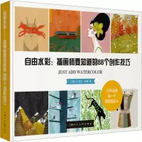 音像自由水彩:插画师要知道的88个创作技巧(瑞士)海伦·伯奇