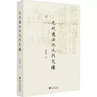 音像元代进士与元代文坛贾继用