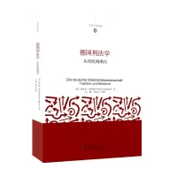 音像德国刑法学:从传统到现代[德]埃里克·希尔根多夫
