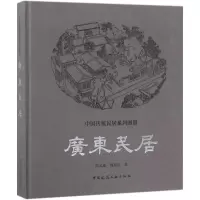 音像广东民居陆元鼎,魏彦钧 著