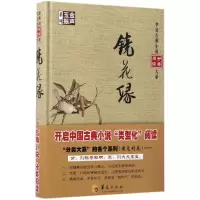 音像镜花缘(清)李汝珍 撰