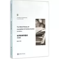 音像世界新闻传播史陈力丹 著