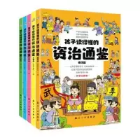 音像孩子读得懂得资治通鉴(全5册)宝葫芦童书