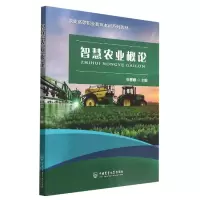 音像智慧农业概论编者:张慧娜|责编:司建新