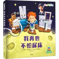 音像我再也不怕尿床 点读版(西)哈维尔·S.皮尼略斯