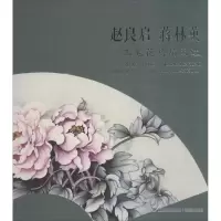 音像赵良启蒋林英工笔花鸟扇面选赵良启,蒋林英 著