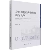 音像应用型院校专业集群研究论纲顾永安 著