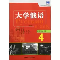 音像东方大学俄语(新版)语法练习册 4李岩|主编:王琳