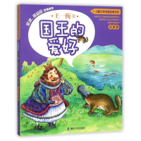 音像国王的爱好(注音版)/儿童文学名家经典书系王一梅