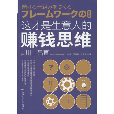 音像这才是生意人的赚钱思维(日)川上昌直