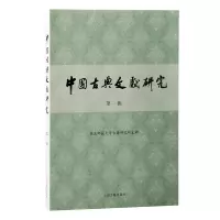 音像中国古典文献研究·辑丁小明主编