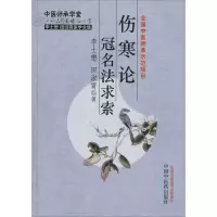 音像伤寒论冠名法求索李士懋,田淑霄 著