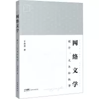 音像网络文学 媒介、文本和叙事王金芝