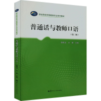 音像普通话与教师口语(第2版)徐根玉,王勤 编