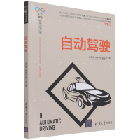 音像自动驾驶/人工智能科学与技术丛书张宏亮,徐利民,曾文达