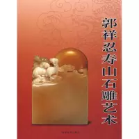 音像郭样忍寿山石雕艺术郭祥忍
