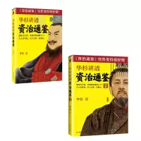 音像华杉讲透《资治通鉴》1+2共2册华杉