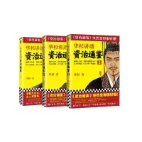 音像华杉讲透《资治通鉴》1-3全3册华杉|责编:毛静彦