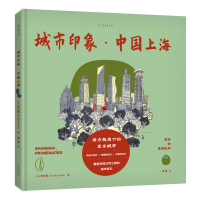 音像城市印象(中国上海)(精)/老乔的漫游绘本乔立伟