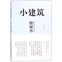 音像小建筑(日)隈研吾