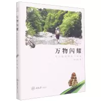 音像万物闪耀:李元胜博物旅行笔记李元胜