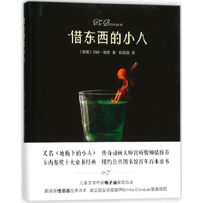 音像借东西的小人(精)玛丽·诺顿