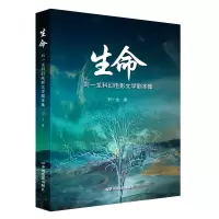 音像生命—刘一龙科幻电影文学剧本集刘一龙
