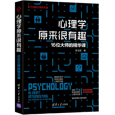音像心理学原来很有趣(16位大师的精华课)/大师精华课系列陈玉新