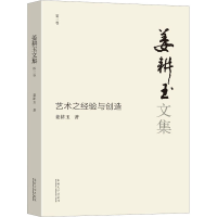 音像姜耕玉文集 第3卷 艺术之经验与创造姜耕玉