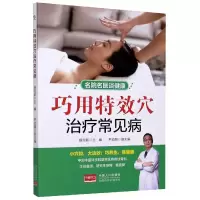 音像巧用穴治疗常见病/名院名医谈健康杨克新主编