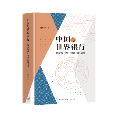 音像中国与世界银行:贷款项目社会创新机制研究沈忻昕
