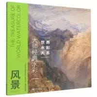 音像大师经典水彩(风景)/世界水彩大系编者:肖亚平|责编:肖丁