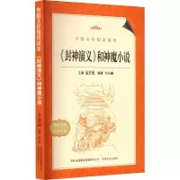 音像《封神演义》和神魔小说刘永鑫 编