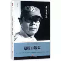 音像范稳自选集/路标石丛书范稳