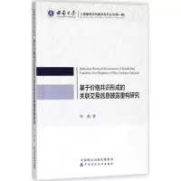 音像基于价格共识形成的关联交易信息披露重构研究茜著
